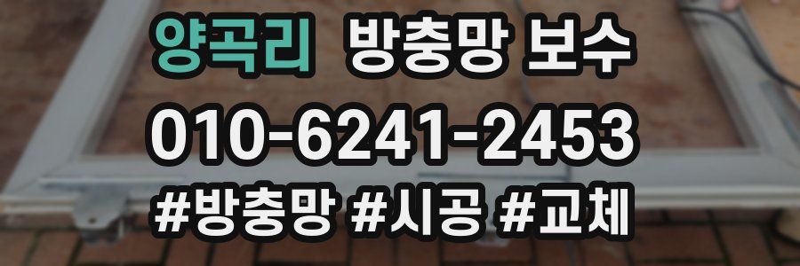 양곡리 방충망 보수