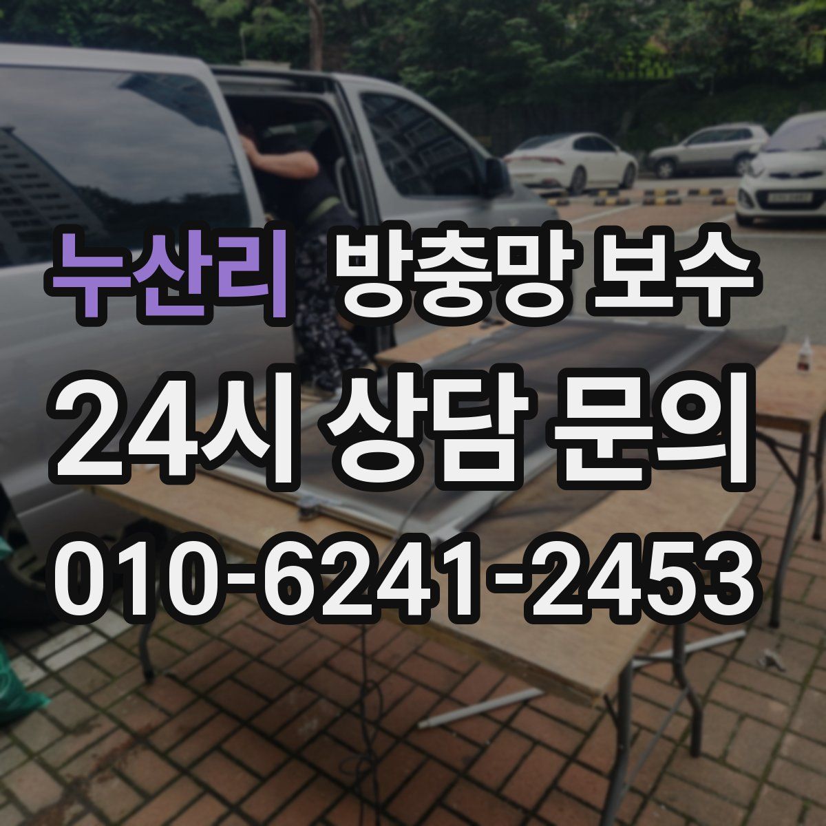 누산리 방충망 보수
