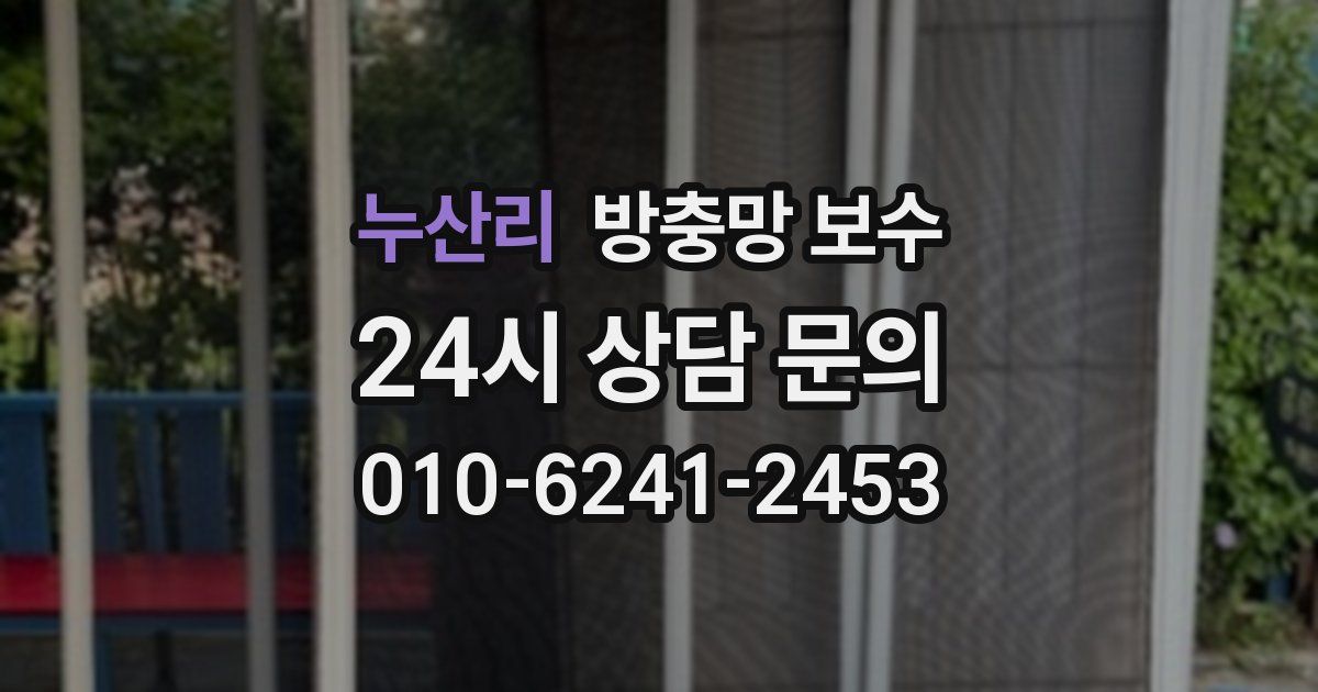 누산리 방충망 보수