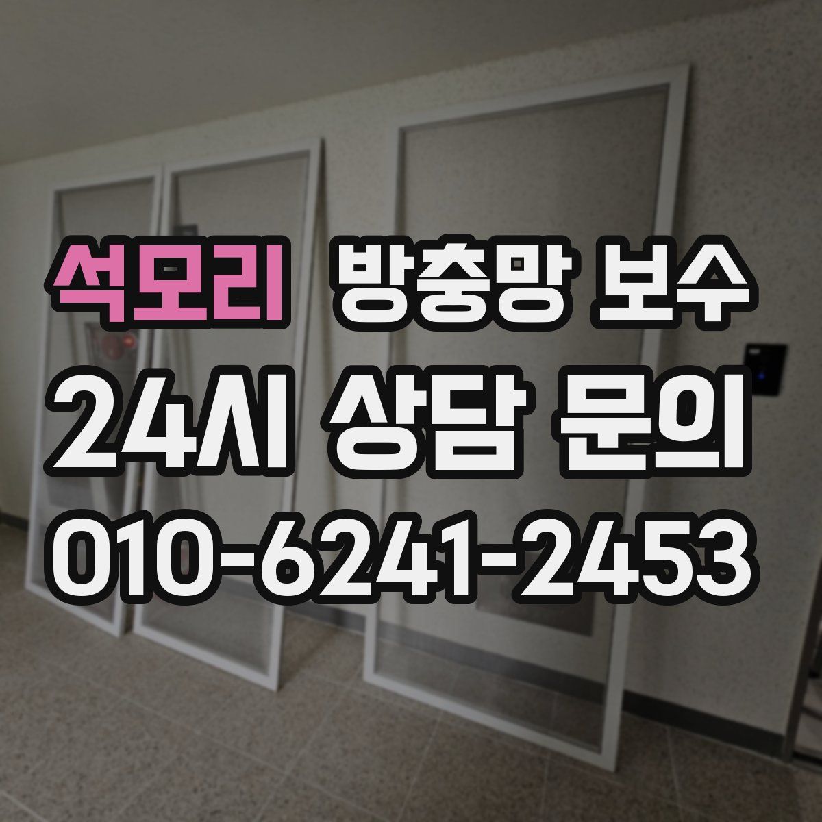 석모리 방충망 보수