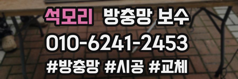 석모리 방충망 보수