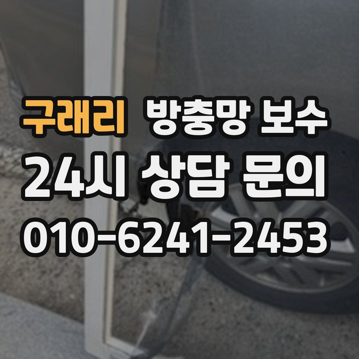 구래리 방충망 보수