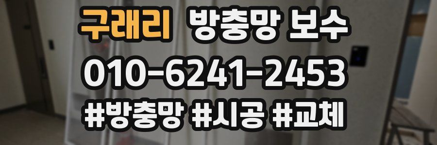 구래리 방충망 보수