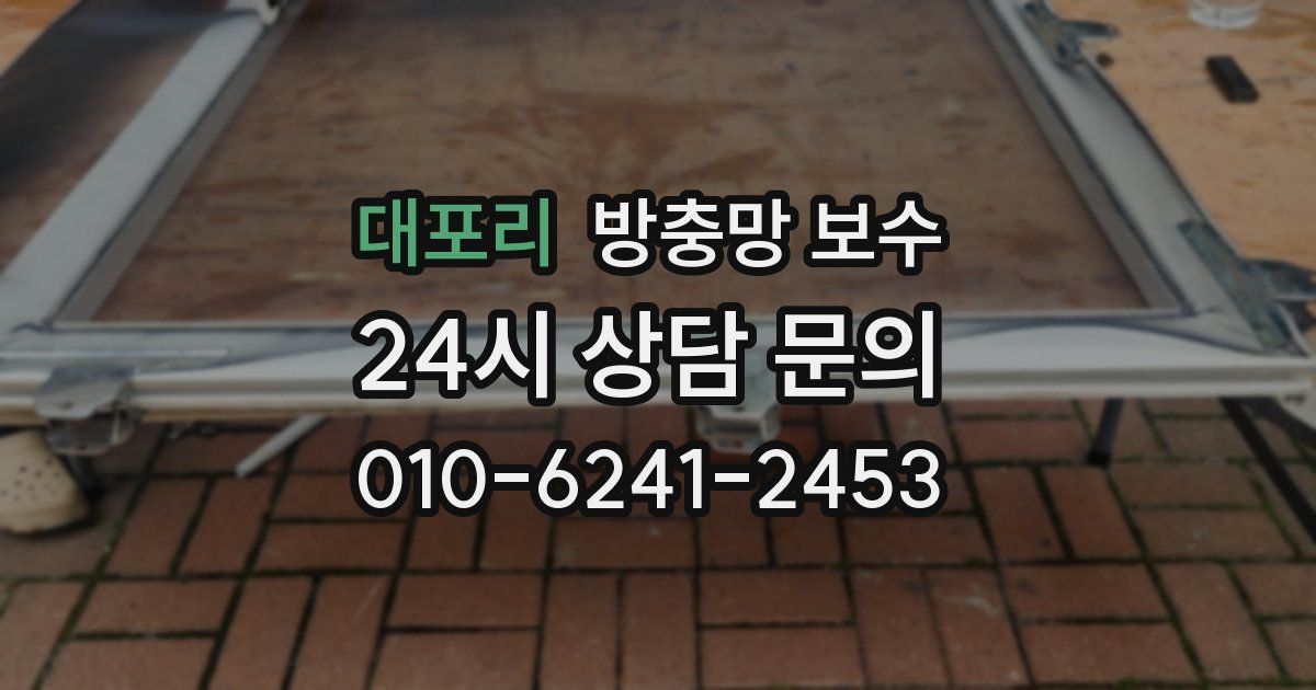 대포리 방충망 보수
