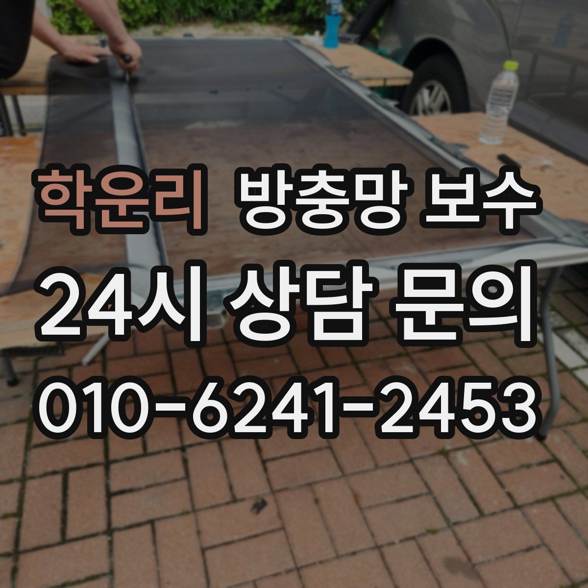 학운리 방충망 보수