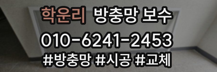학운리 방충망 보수