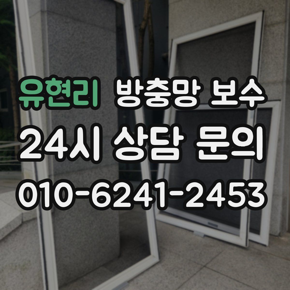 유현리 방충망 보수
