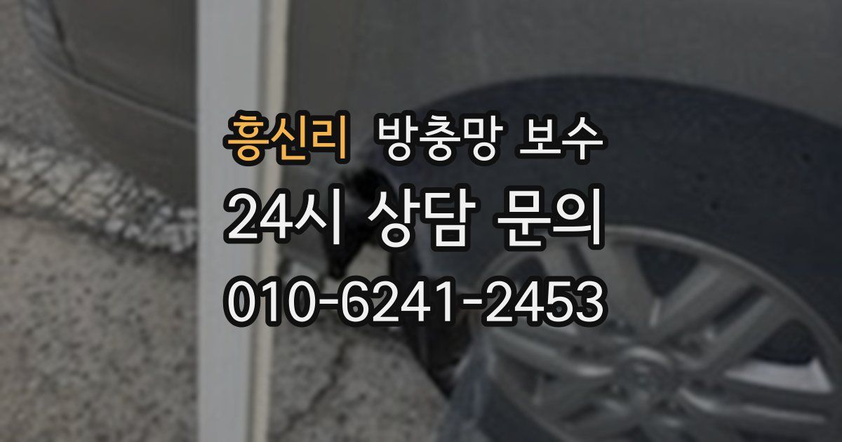 흥신리 방충망 보수