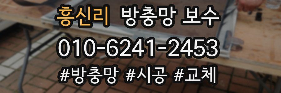흥신리 방충망 보수