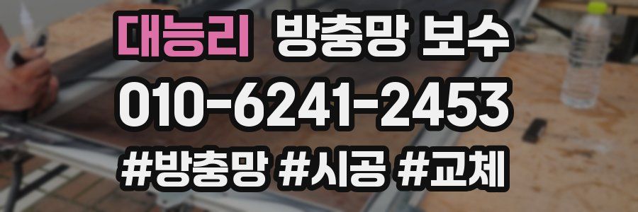 대능리 방충망 보수