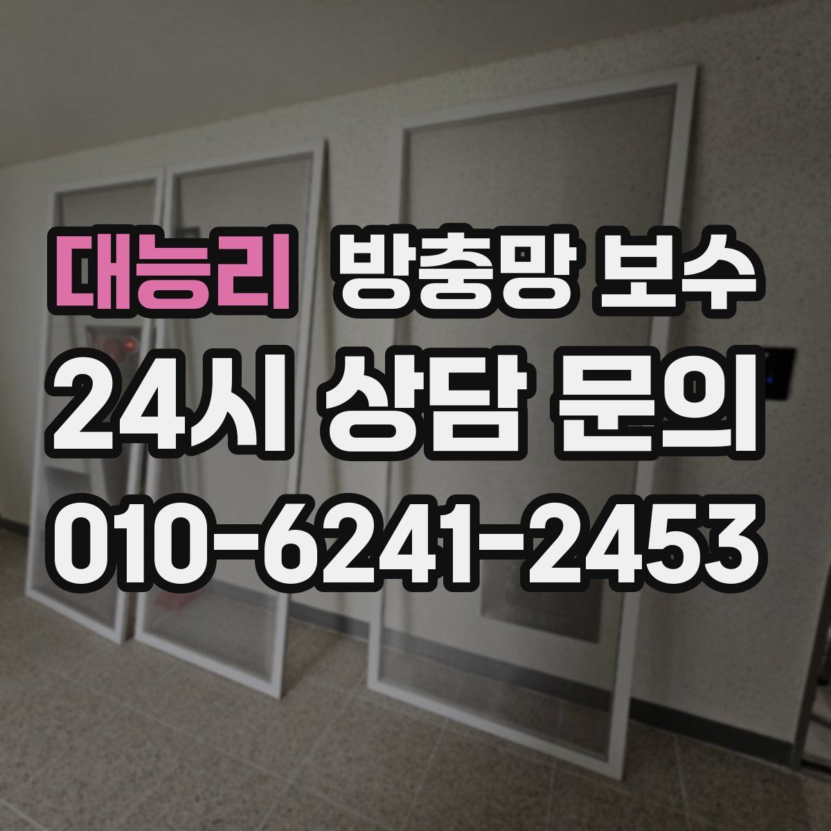 대능리 방충망 보수