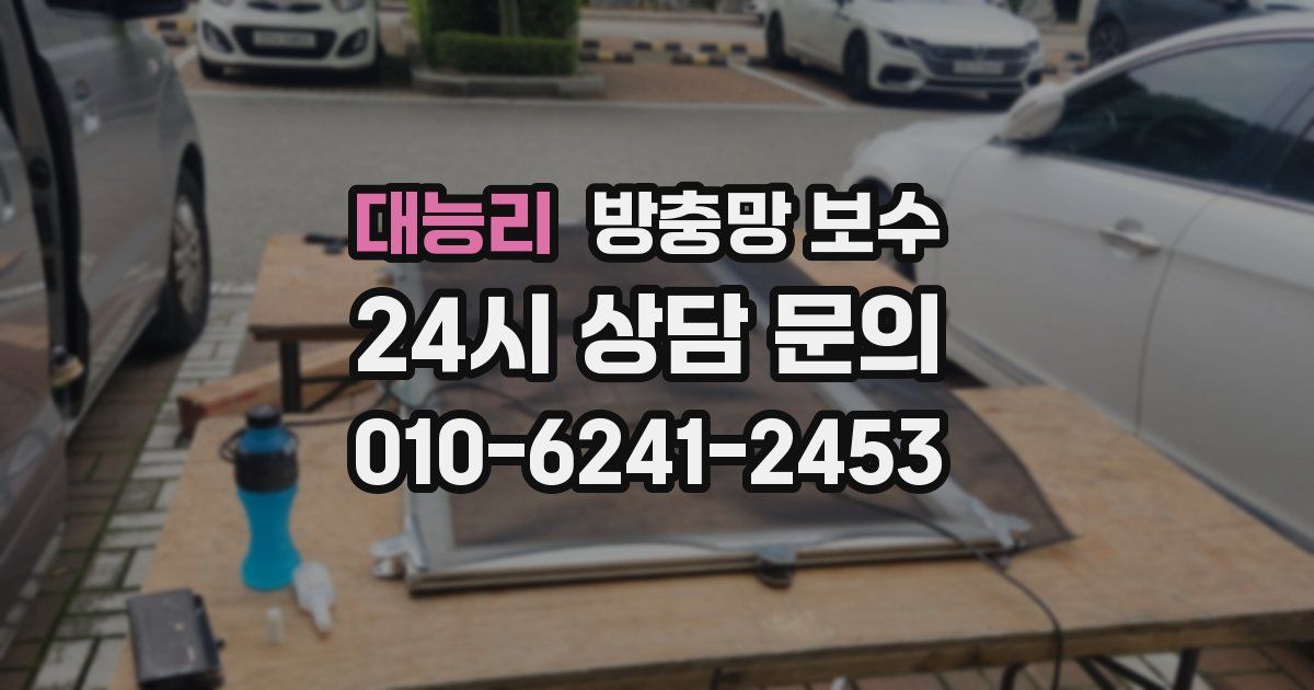 대능리 방충망 보수