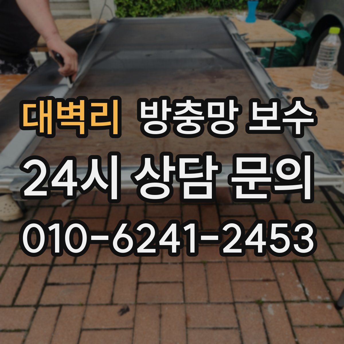 대벽리 방충망 보수