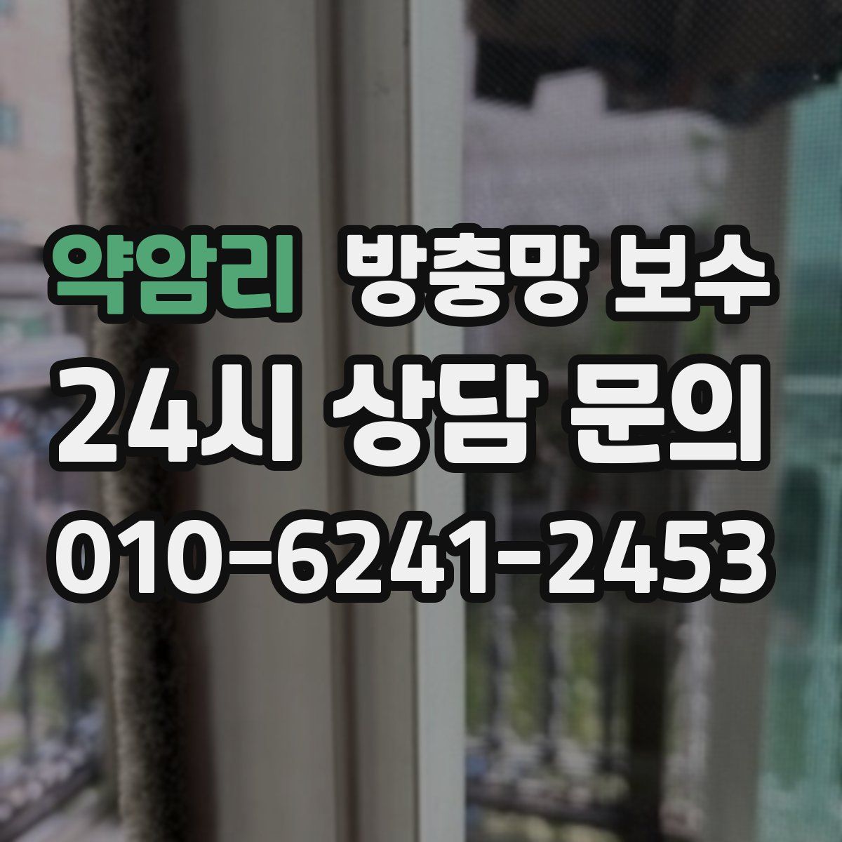 약암리 방충망 보수