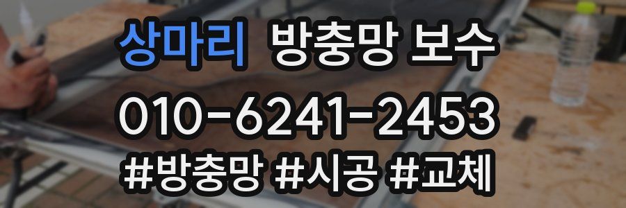 상마리 방충망 보수