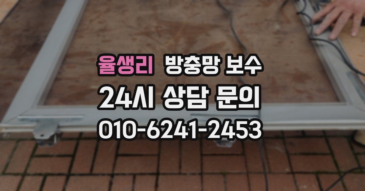 율생리 방충망 보수