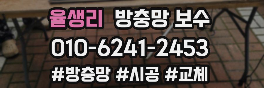 율생리 방충망 보수