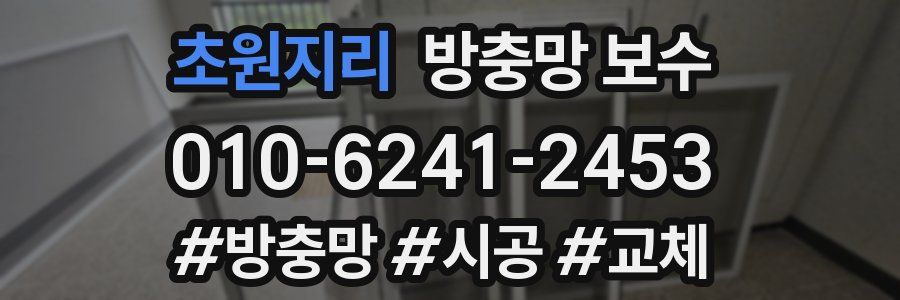 초원지리 방충망 보수
