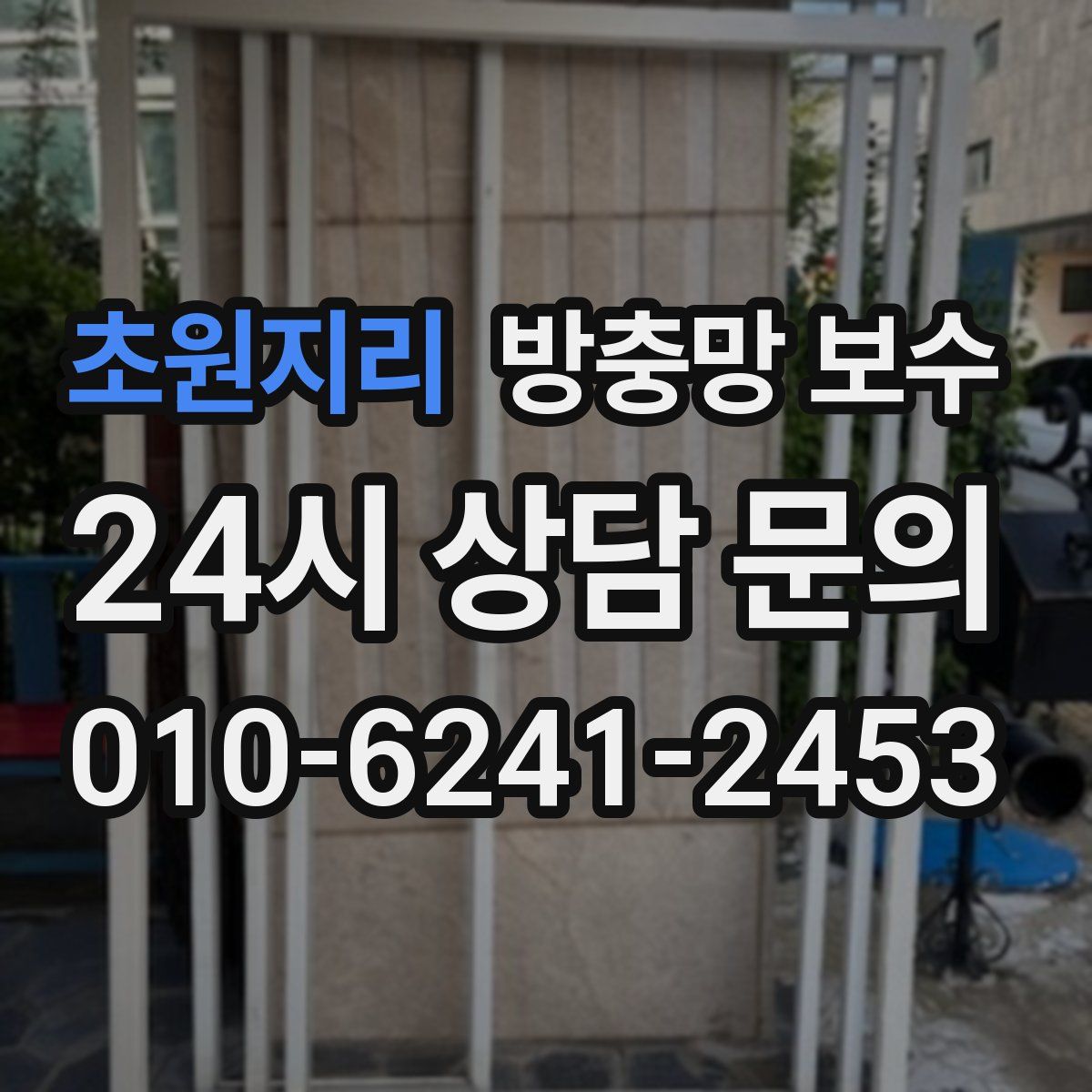 초원지리 방충망 보수