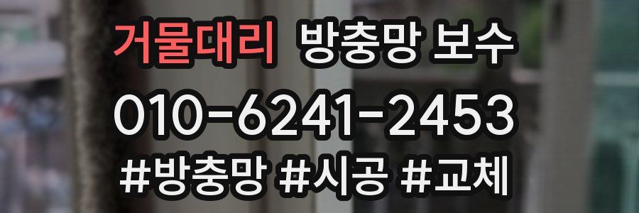 거물대리 방충망 보수