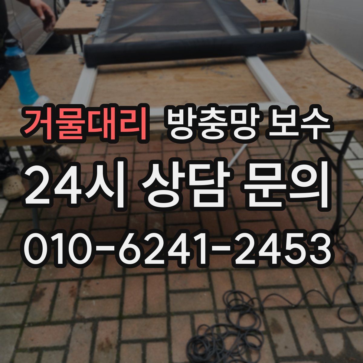 거물대리 방충망 보수