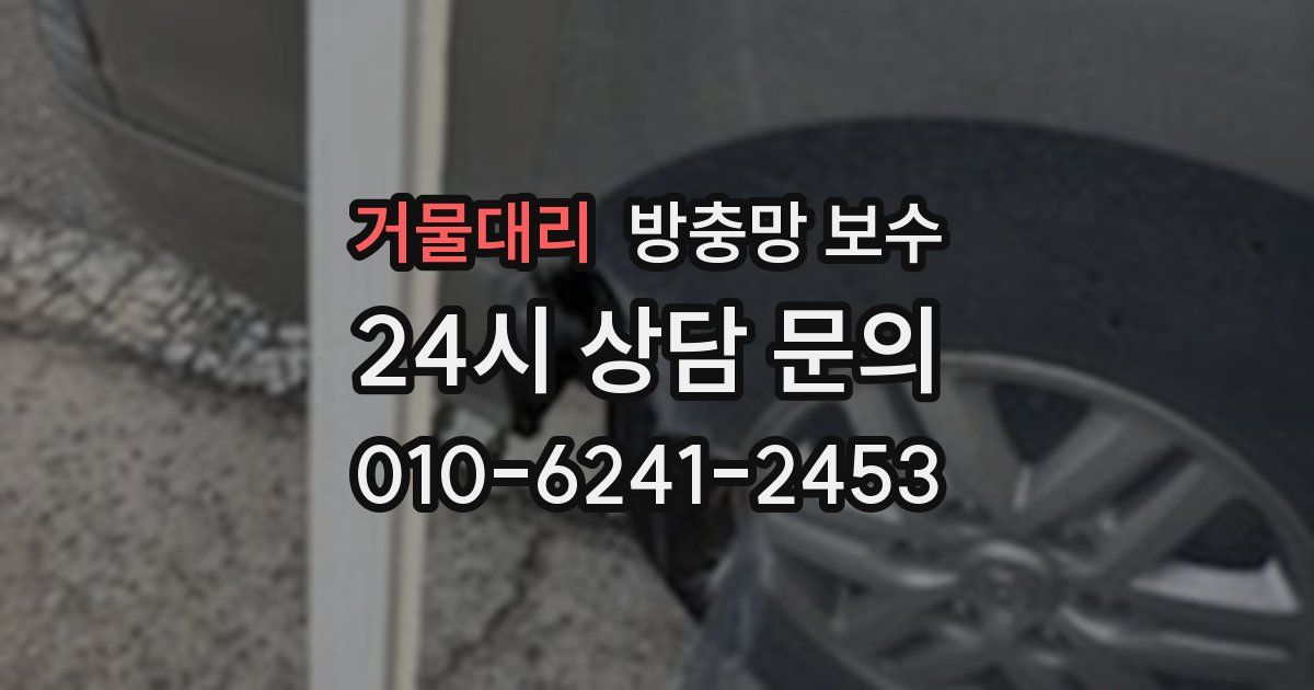 거물대리 방충망 보수