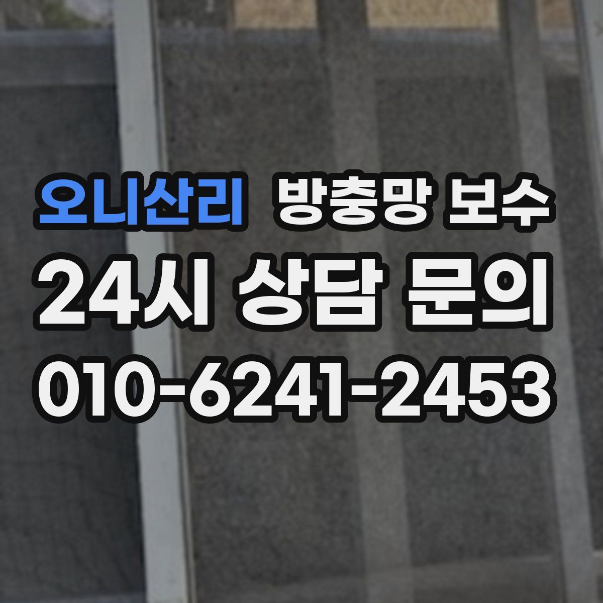 오니산리 방충망 보수