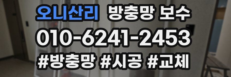 오니산리 방충망 보수