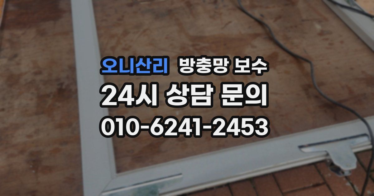 오니산리 방충망 보수