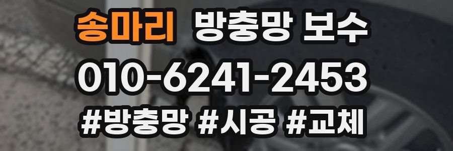 송마리 방충망 보수