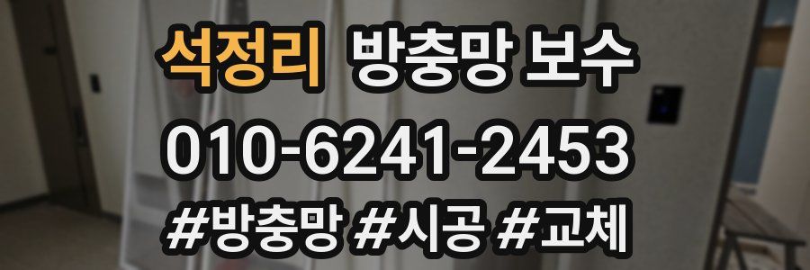 석정리 방충망 보수
