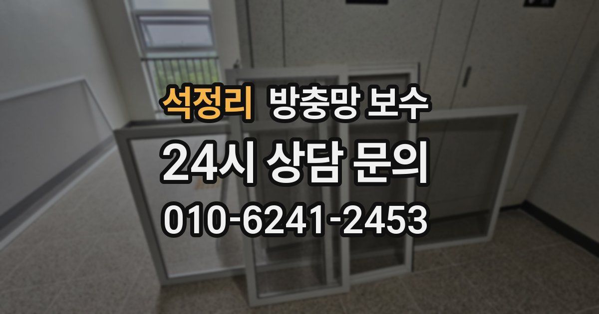 석정리 방충망 보수
