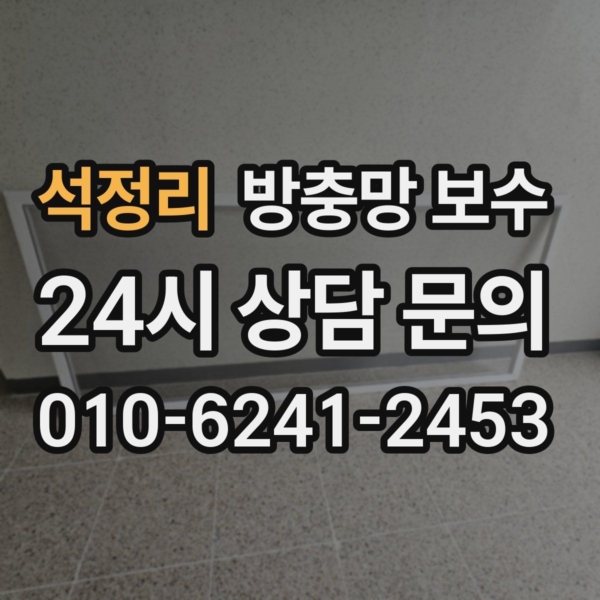 석정리 방충망 보수