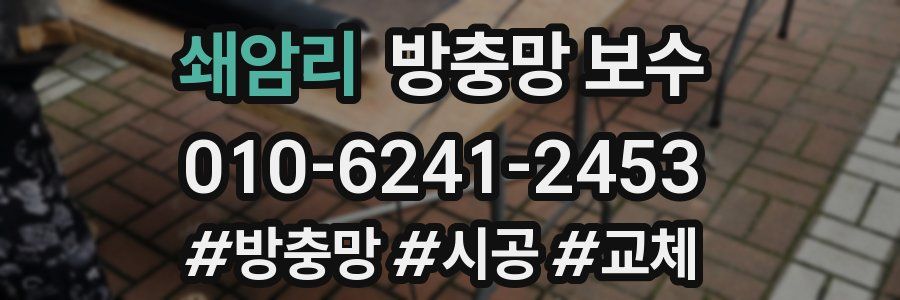 쇄암리 방충망 보수