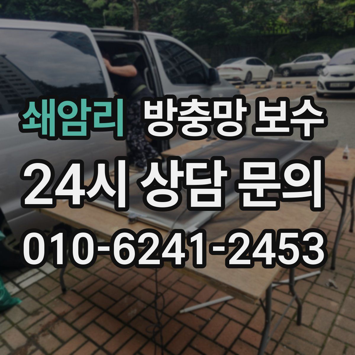 쇄암리 방충망 보수