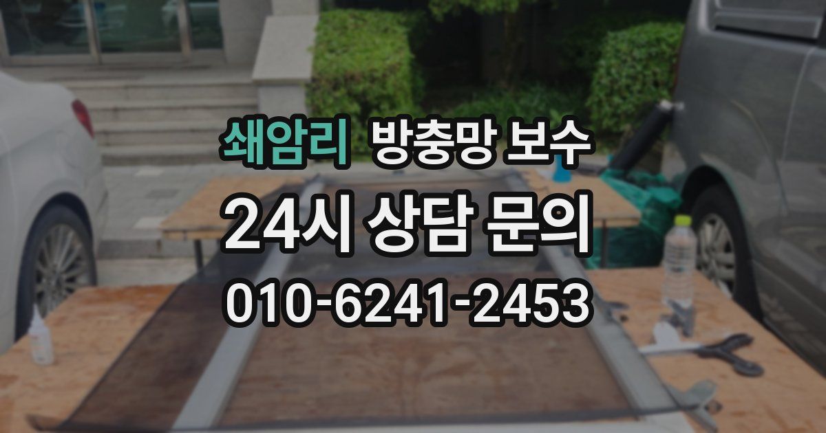 쇄암리 방충망 보수