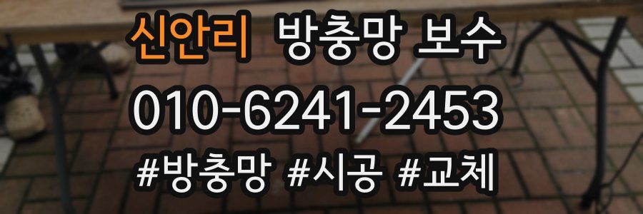 신안리 방충망 보수