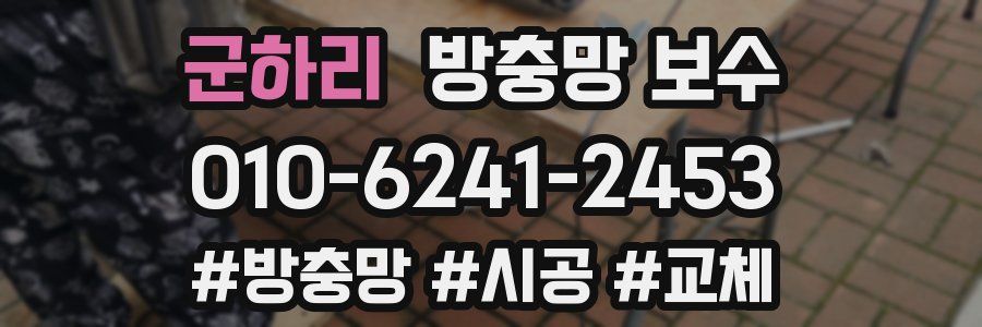 군하리 방충망 보수