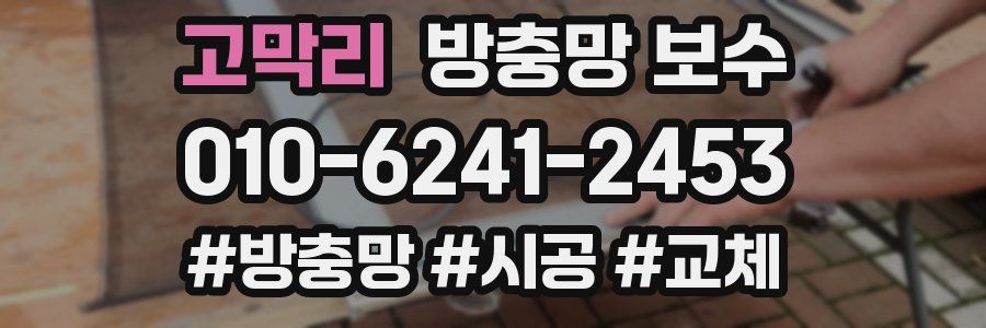 고막리 방충망 보수