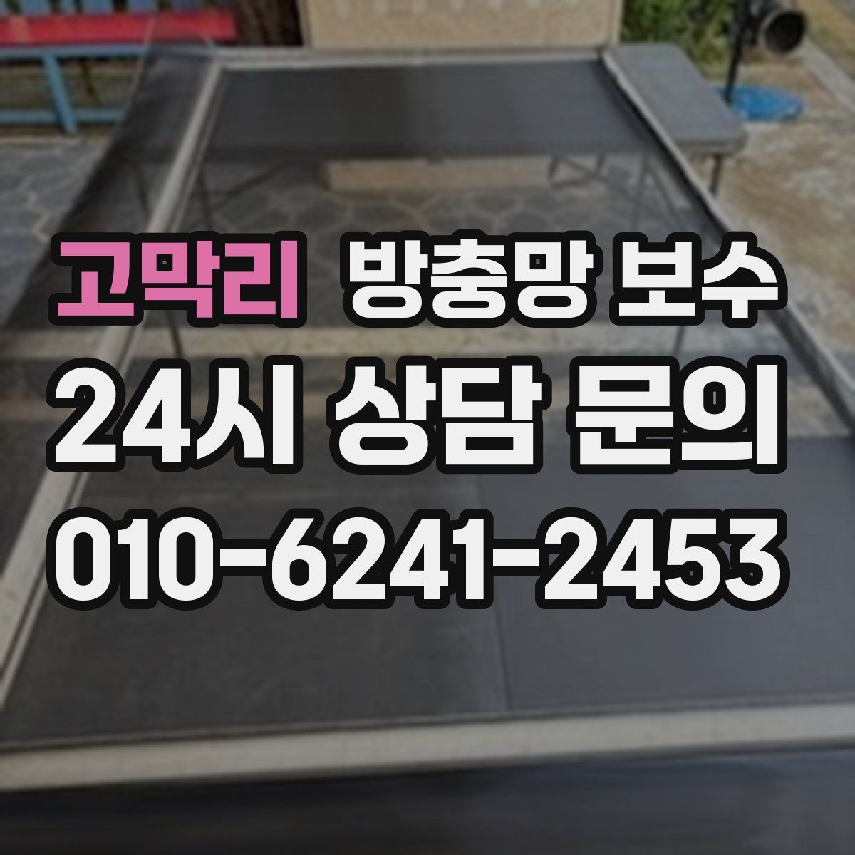 고막리 방충망 보수