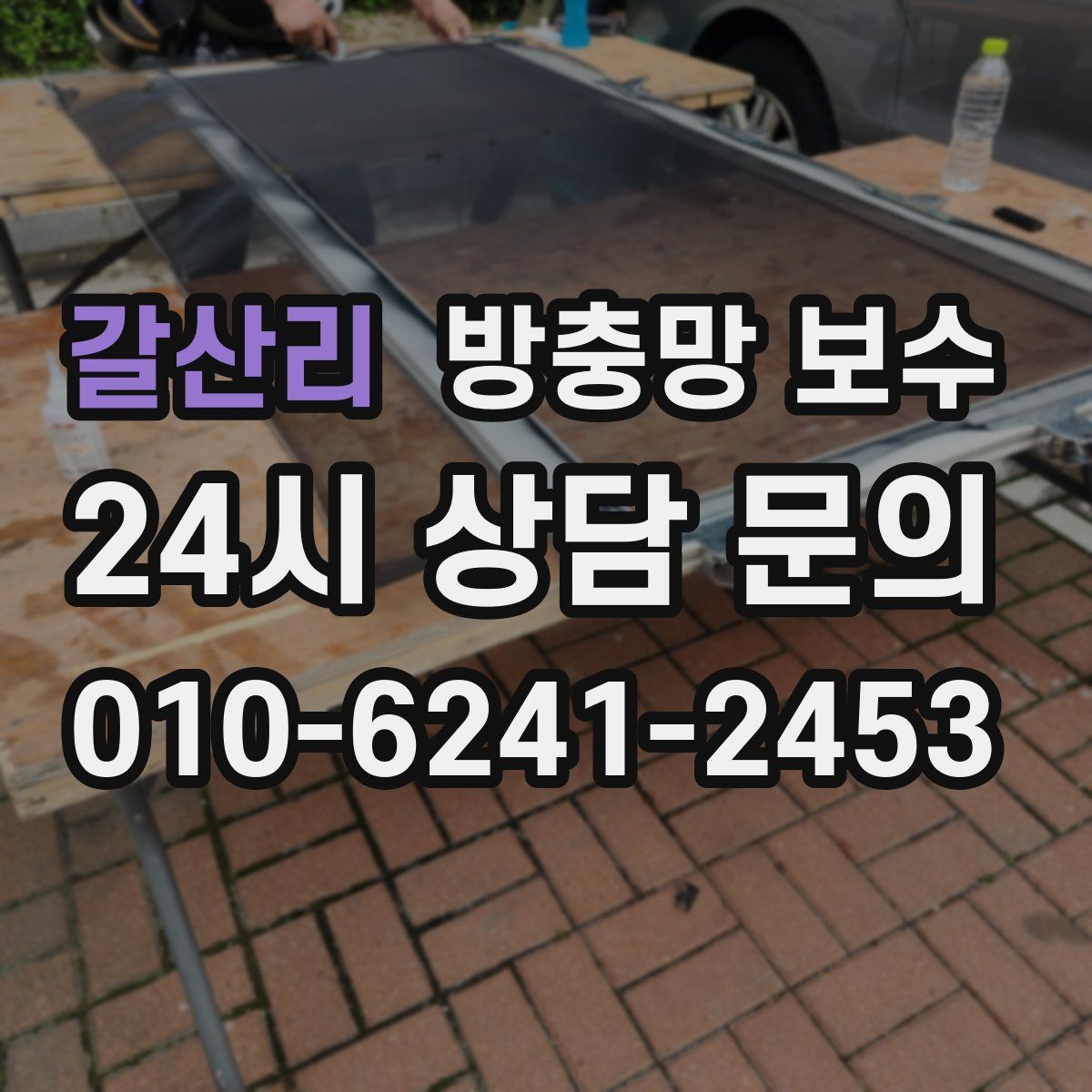 갈산리 방충망 보수