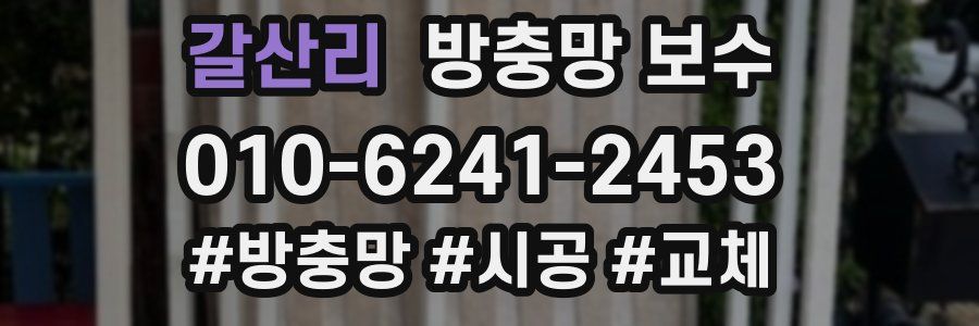 갈산리 방충망 보수