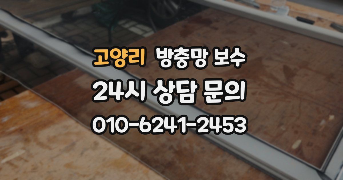 고양리 방충망 보수