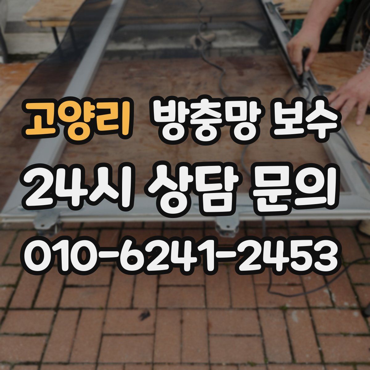 고양리 방충망 보수