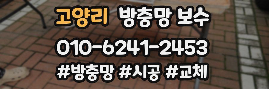 고양리 방충망 보수