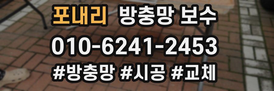 포내리 방충망 보수