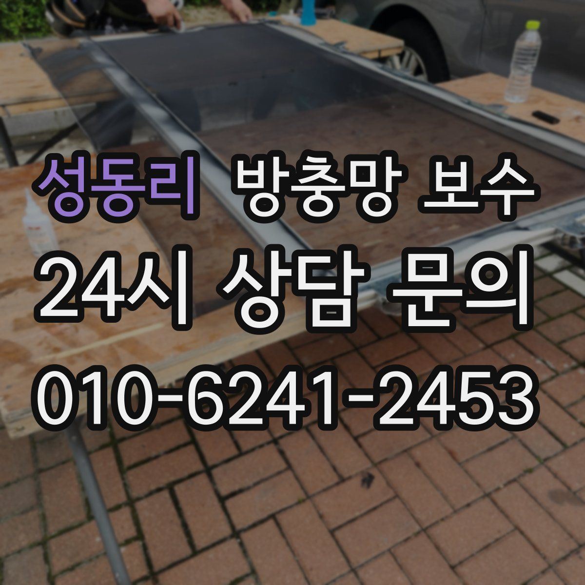 성동리 방충망 보수