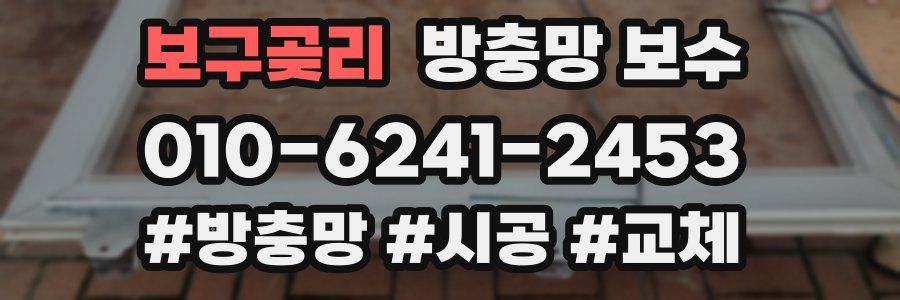 보구곶리 방충망 보수