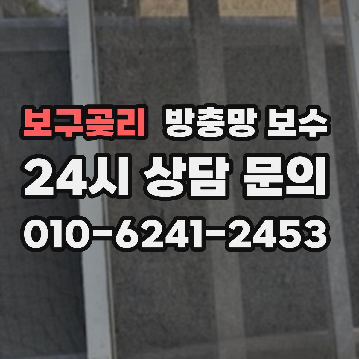 보구곶리 방충망 보수
