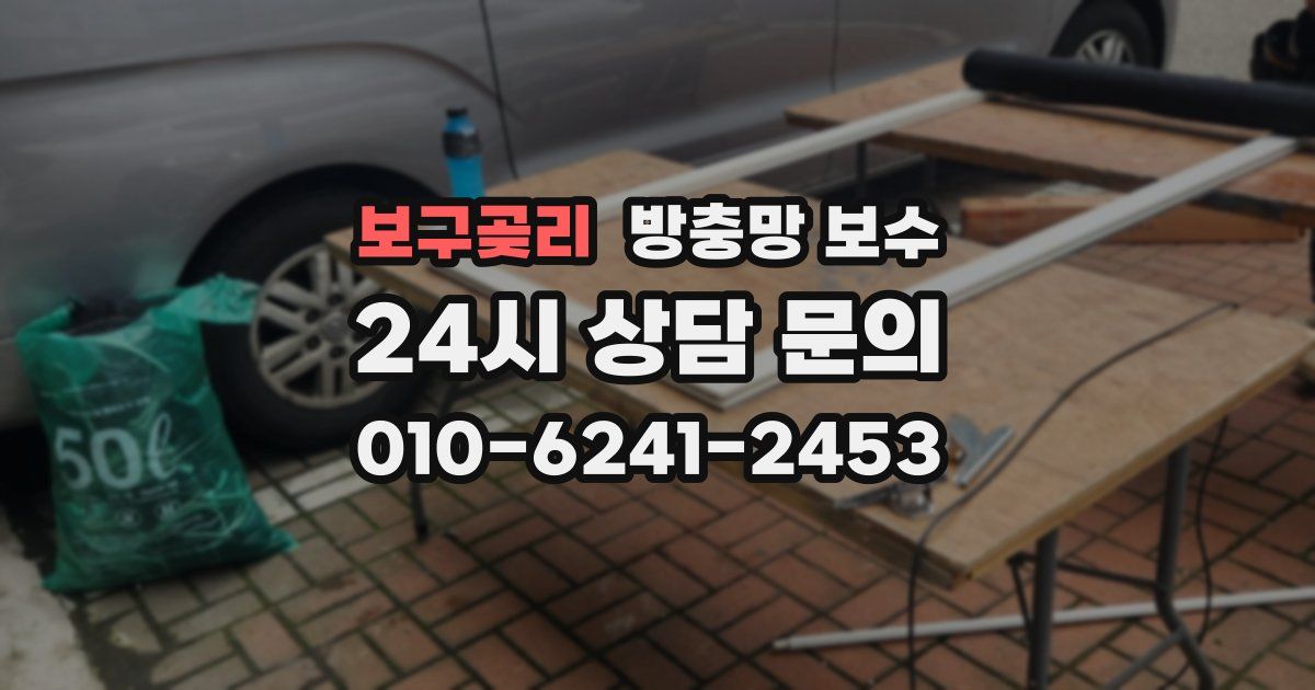 보구곶리 방충망 보수